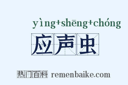 应声虫是什么意思的图片